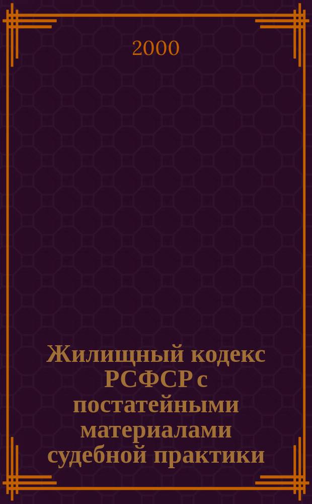 Жилищный кодекс РСФСР с постатейными материалами судебной практики