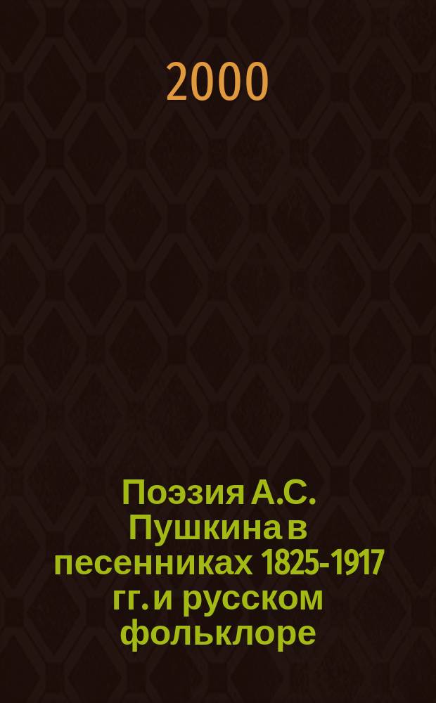 Поэзия А.С. Пушкина в песенниках 1825-1917 гг. и русском фольклоре : Библиогр. указ. (по материалам Пушк. Дома)