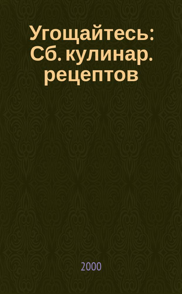 Угощайтесь : Сб. кулинар. рецептов