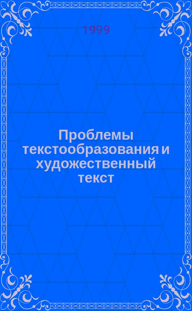 Проблемы текстообразования и художественный текст : (На материале рус. прозы XIX-XX вв.)