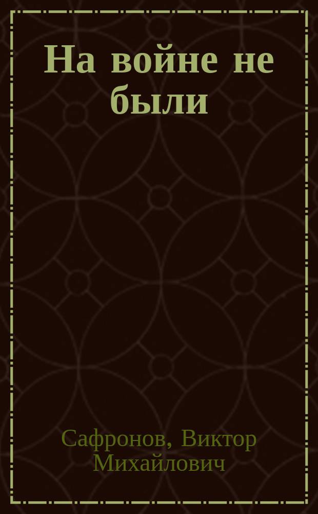 На войне не были : Повесть