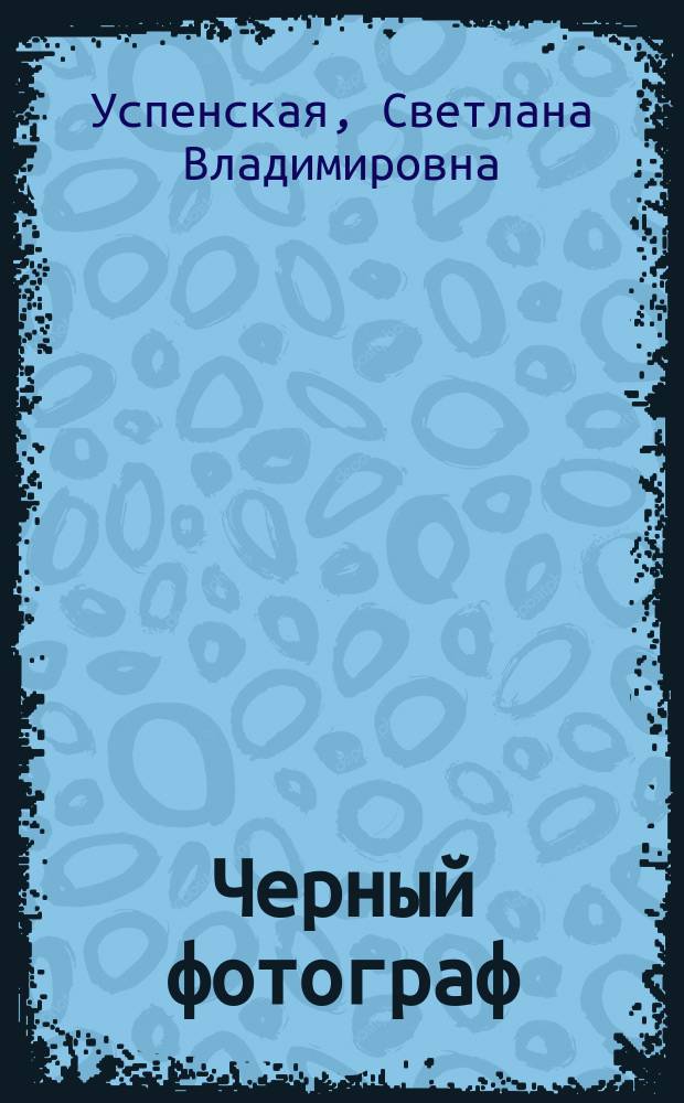 Черный фотограф : Роман