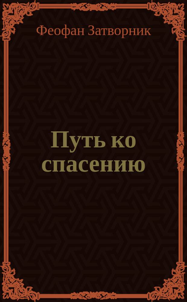 Путь ко спасению : Крат. очерк аскетики