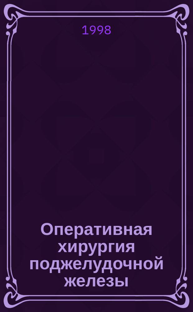 Оперативная хирургия поджелудочной железы : Учеб. пособие