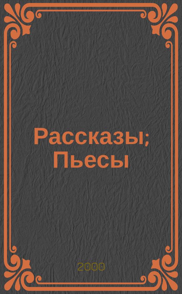 Рассказы; Пьесы / А. Чехов