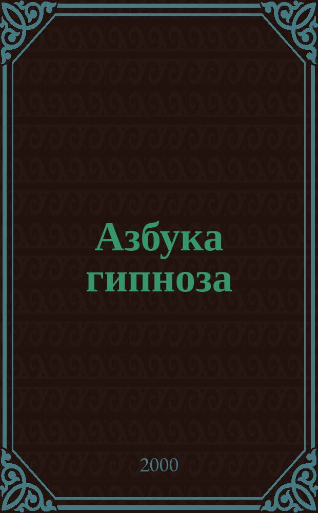 Азбука гипноза