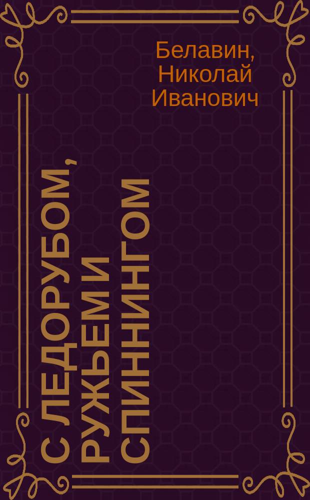 С ледорубом, ружьем и спиннингом : Воспоминания