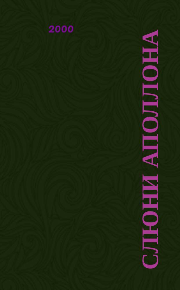 Слюни Аполлона : Стихотворения и переводы