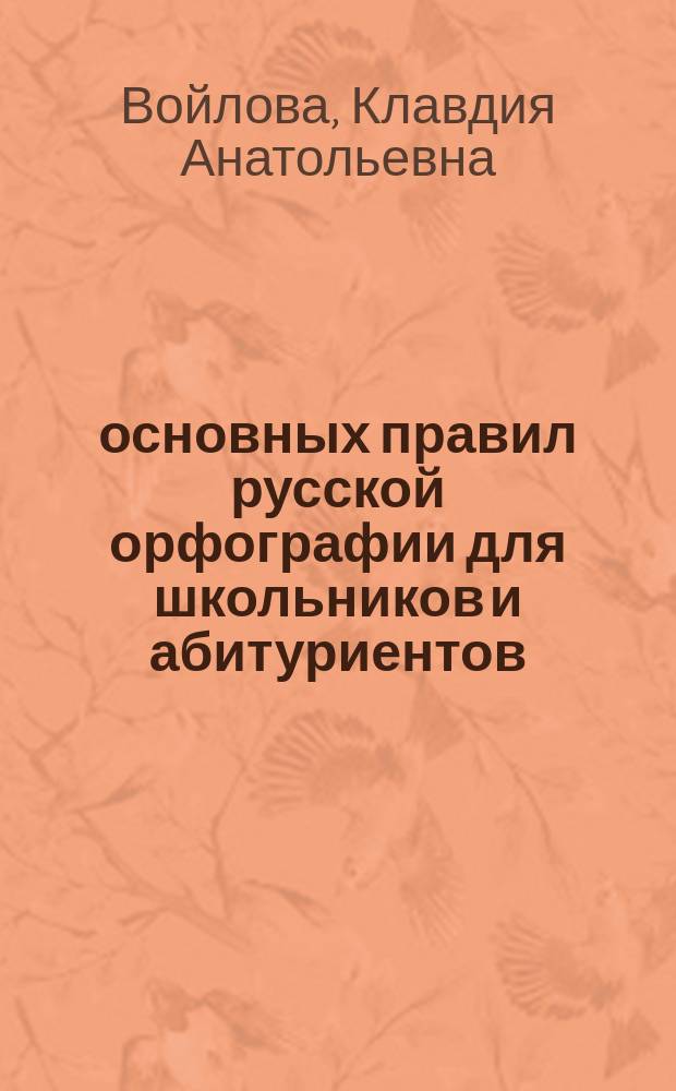 90 основных правил русской орфографии для школьников и абитуриентов : 5-11 кл