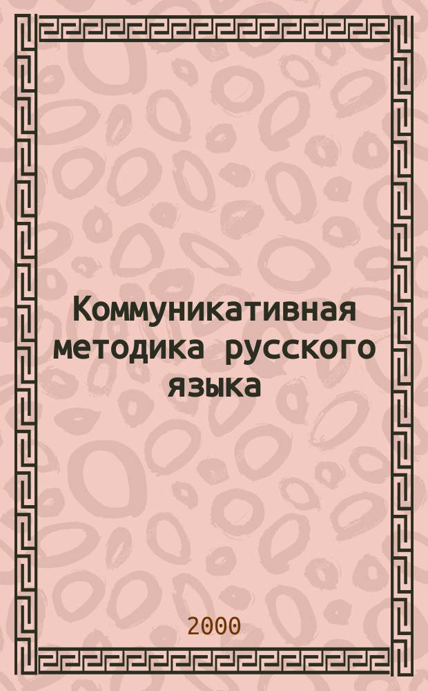 Коммуникативная методика русского языка : Лекция : Для студентов ФНКС