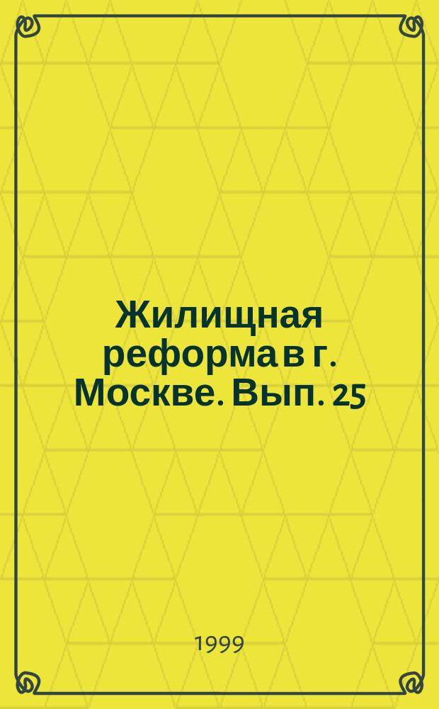 Жилищная реформа в г. Москве. Вып. 25