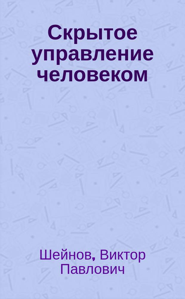 Скрытое управление человеком : Психология манипулирования