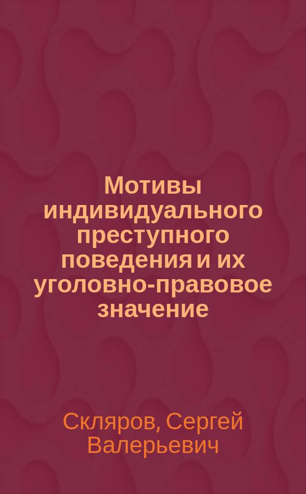 Мотивы индивидуального преступного поведения и их уголовно-правовое значение