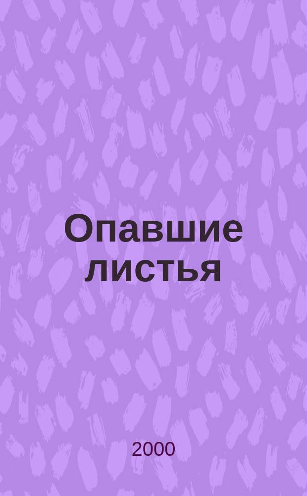 Опавшие листья : Избр. страницы