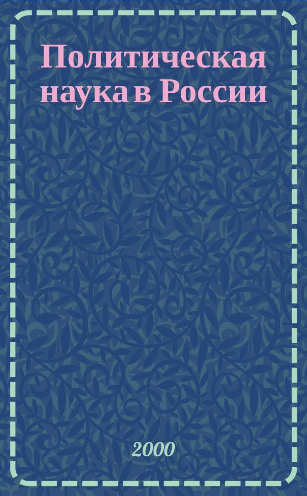 Политическая наука в России: интеллектуальный поиск и реальность : Хрестоматия