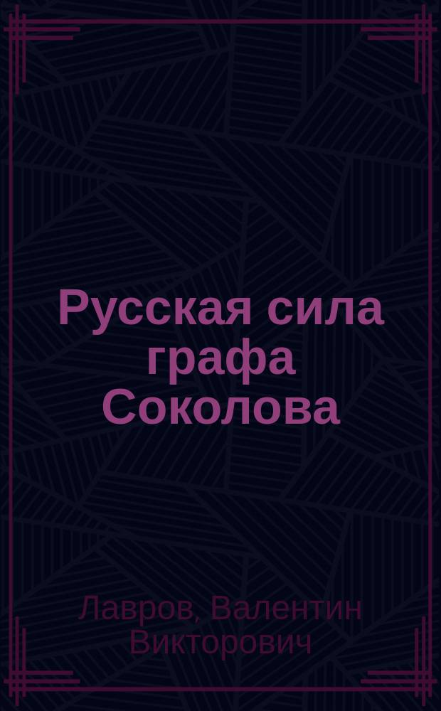 Русская сила графа Соколова : Ист. детектив