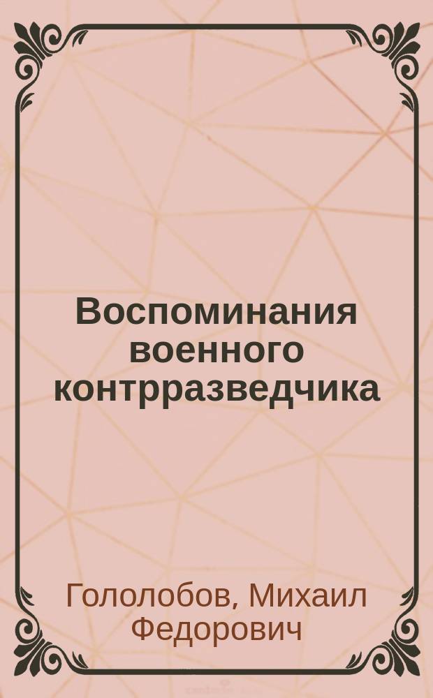 Воспоминания военного контрразведчика