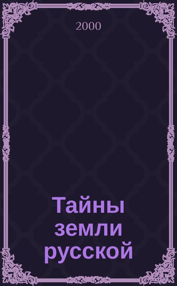 Тайны земли русской