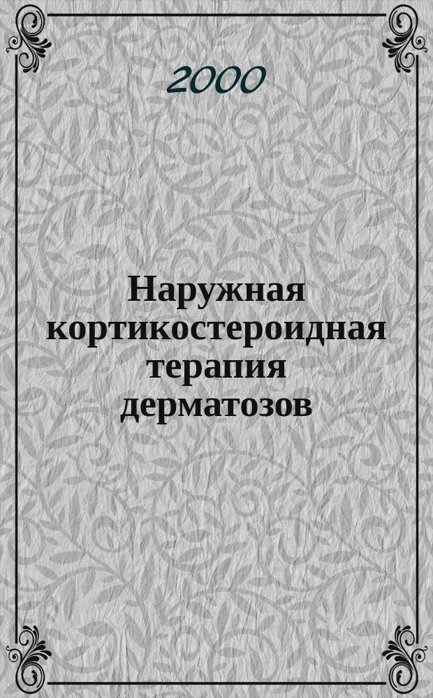 Наружная кортикостероидная терапия дерматозов : Учеб. пособие
