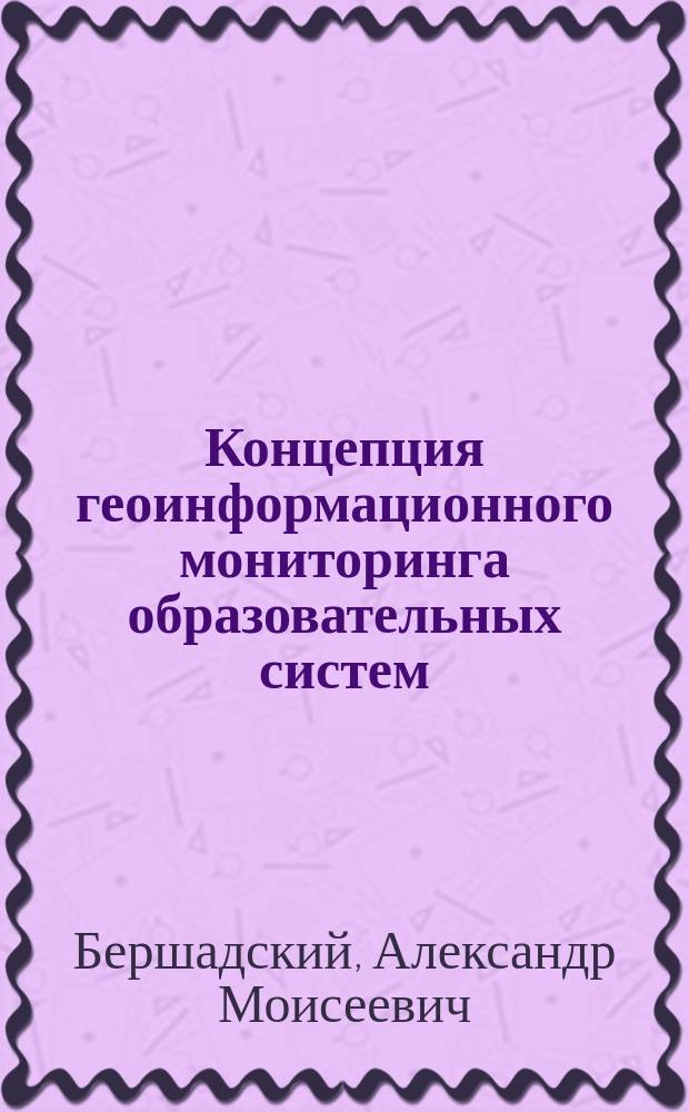 Концепция геоинформационного мониторинга образовательных систем : Лекция-докл
