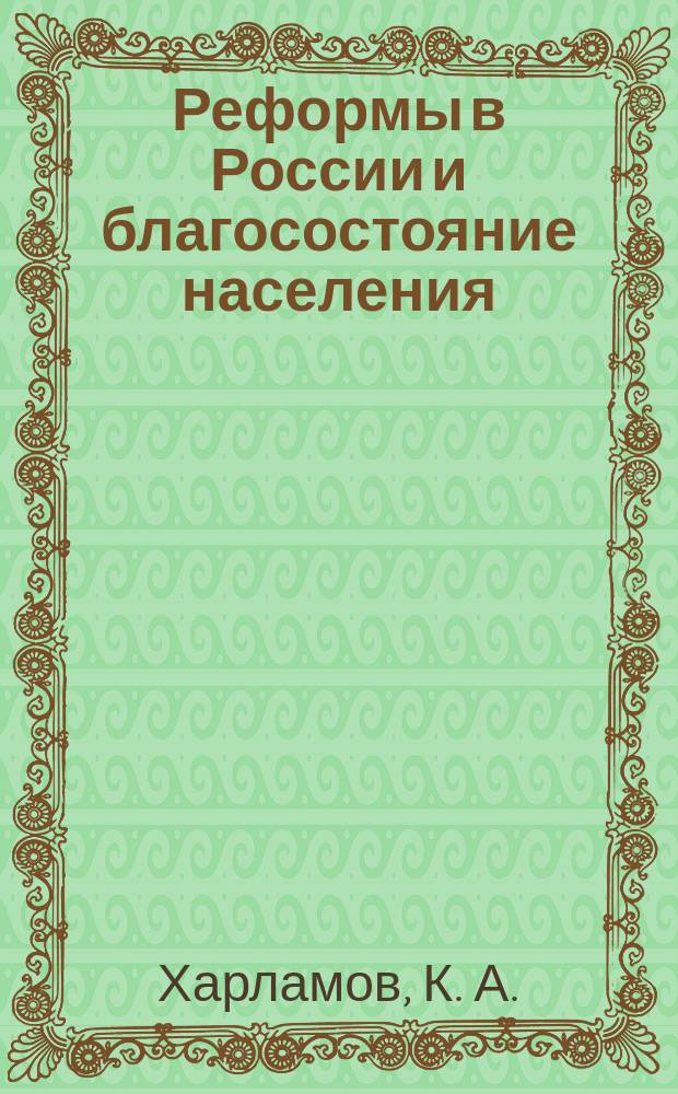 Реформы в России и благосостояние населения : Социол. анализ