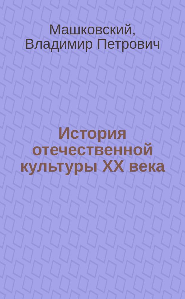 История отечественной культуры XX века : Курс лекций