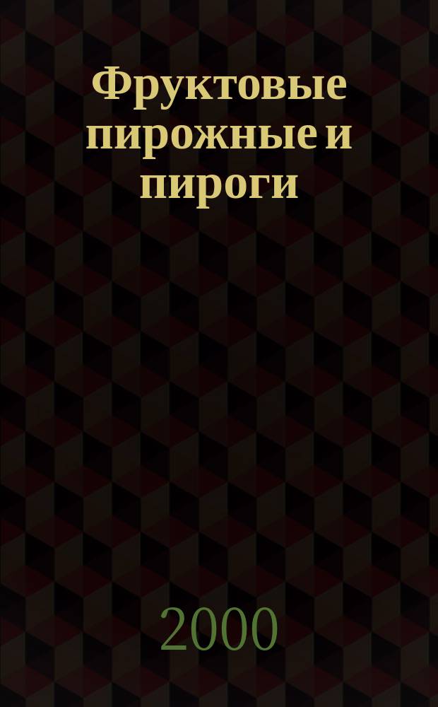 Фруктовые пирожные и пироги : Фрукты-идеал. начинка для пирогов и пирожных : Самые вкусные блюда для будней и праздников