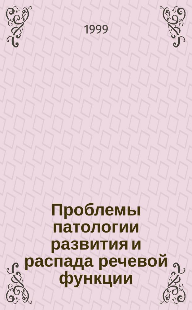 Проблемы патологии развития и распада речевой функции : Метод. материалы науч.-практ. конф. "Центр. механизмы речи", посвящен. памяти проф. Н.Н.Трауготт