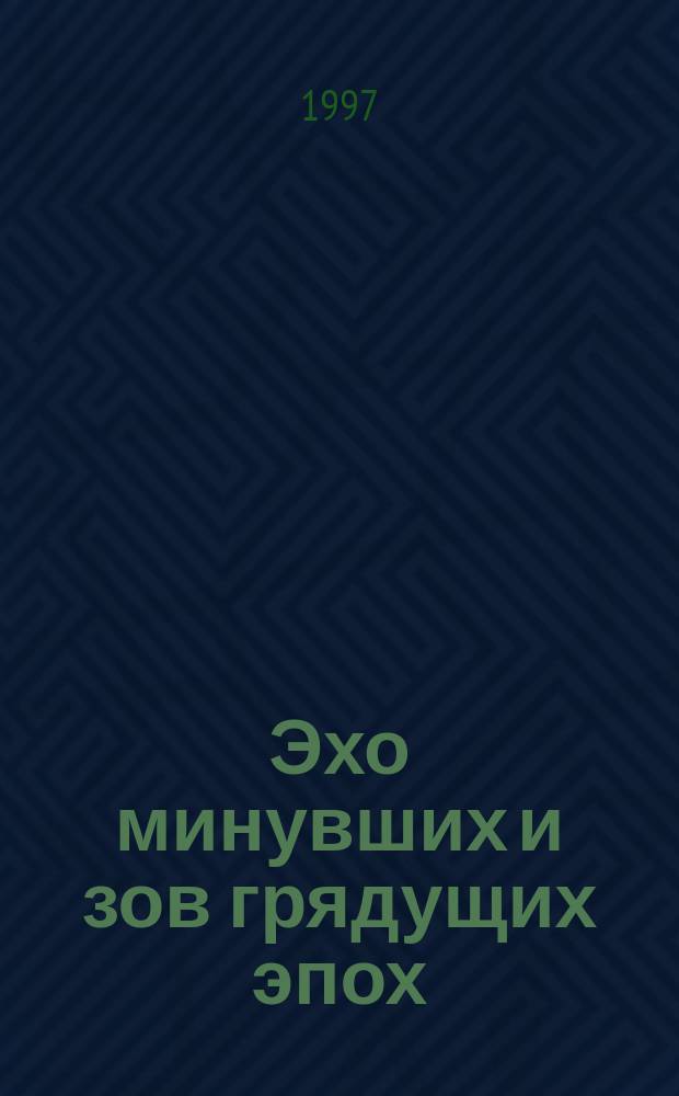 Эхо минувших и зов грядущих эпох