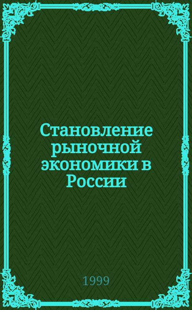 Становление рыночной экономики в России: проблемы и противоречия : Сб. науч. материалов