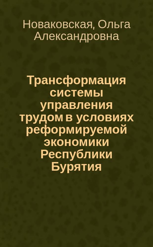 Трансформация системы управления трудом в условиях реформируемой экономики Республики Бурятия