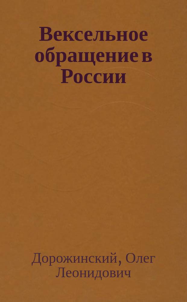 Вексельное обращение в России : Курс лекций