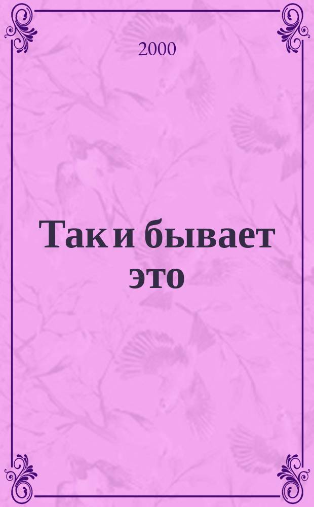 Так и бывает это : Стихи