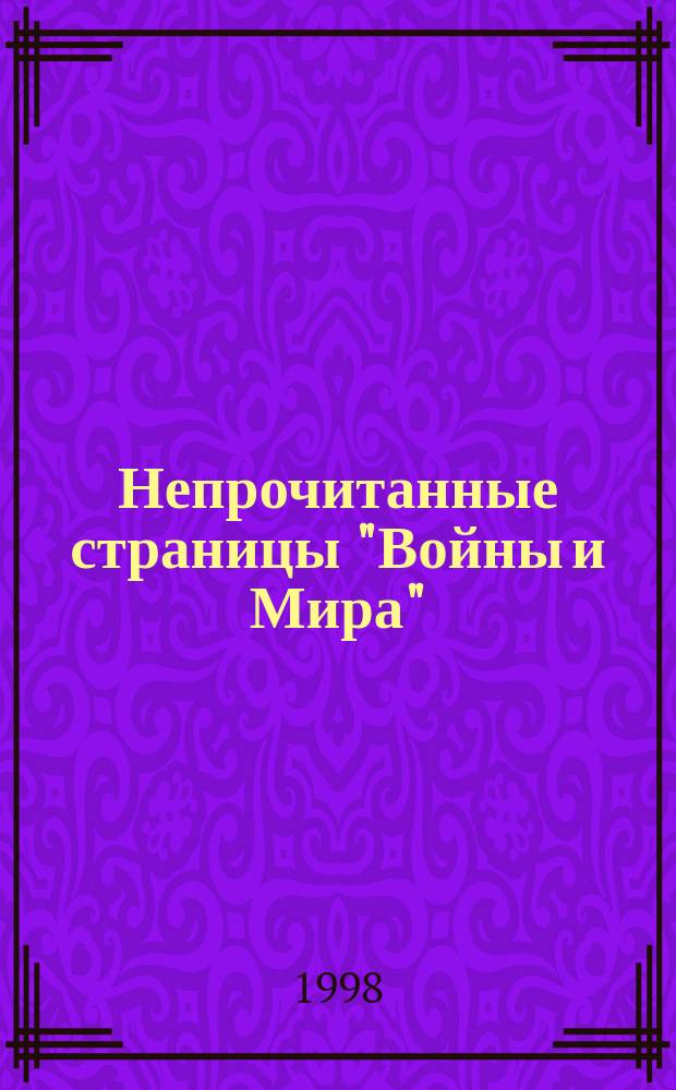 Непрочитанные страницы "Войны и Мира"