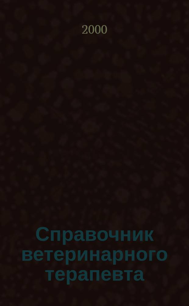 Справочник ветеринарного терапевта