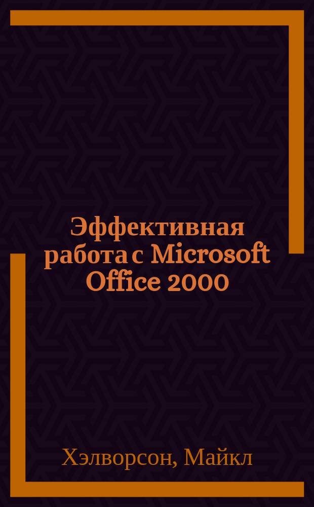 Эффективная работа с Microsoft Office 2000