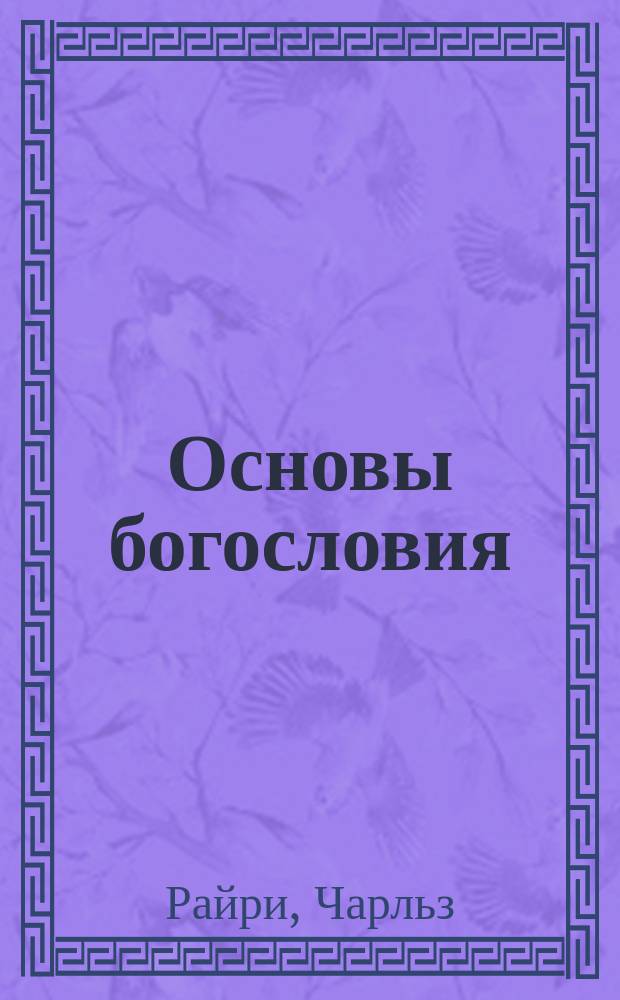 Основы богословия : Пер. с англ.