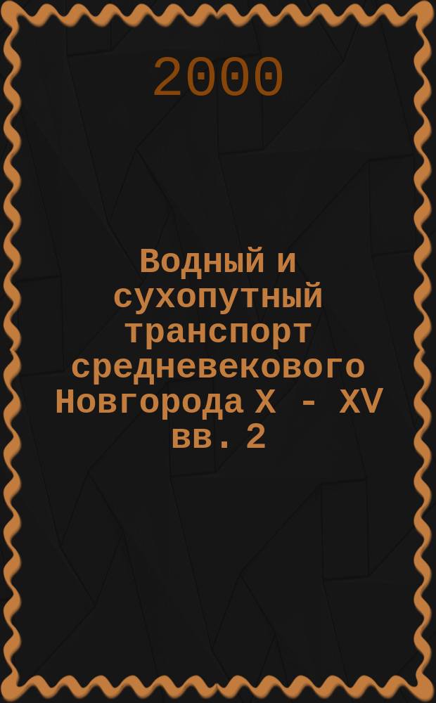 Водный и сухопутный транспорт средневекового Новгорода Х - ХV вв. 2