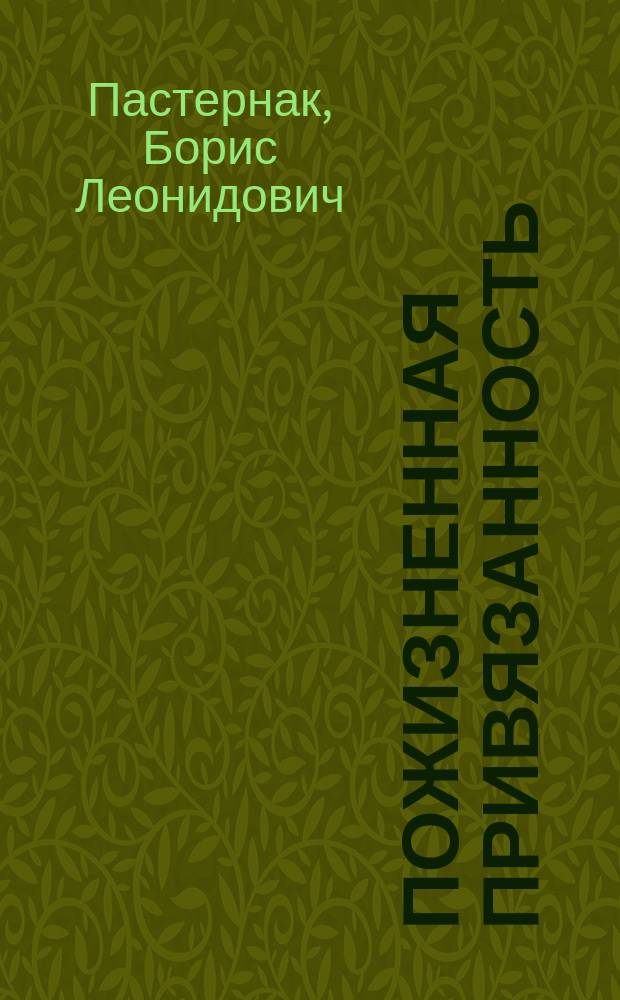 Пожизненная привязанность : Переписка с О.М. Фрейденберг