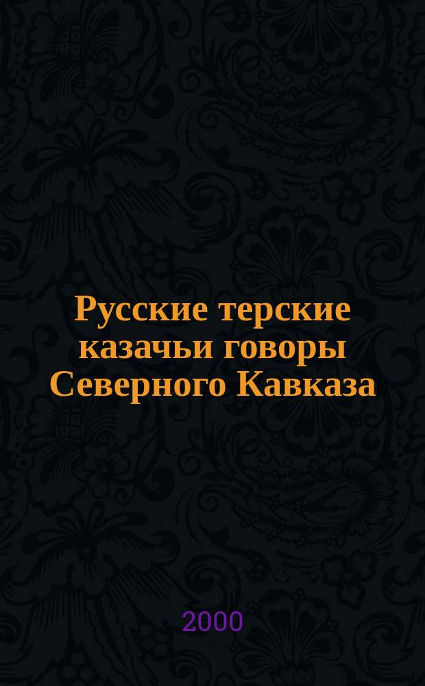 Русские терские казачьи говоры Северного Кавказа