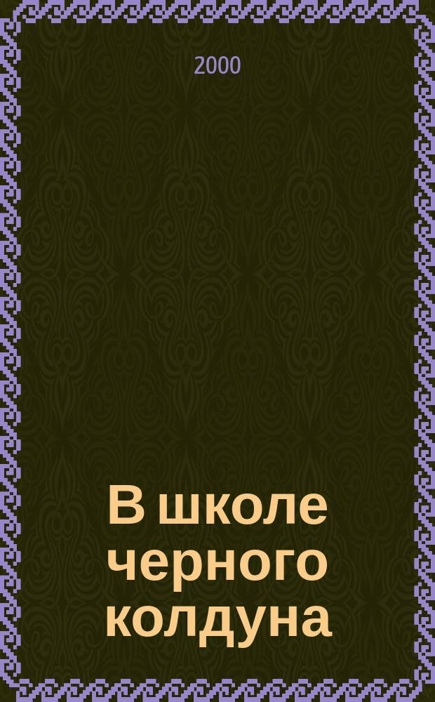 В школе черного колдуна : Повесть