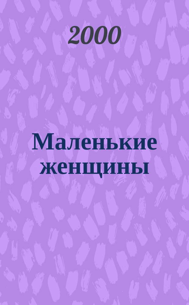 Маленькие женщины : Повесть : Для сред. шк. возраста : Ил. О. Налетовой