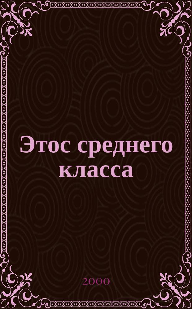 Этос среднего класса : Нормат. модель и отеч. реалии