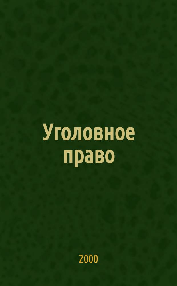 Уголовное право : Общ. и особ. часть : Практикум