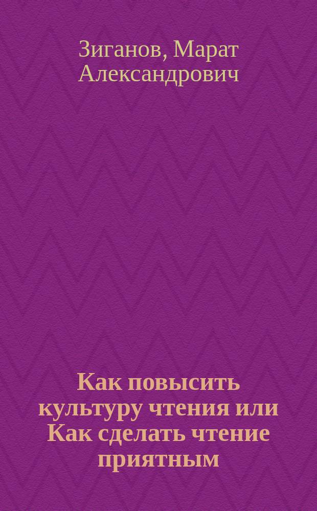 Как повысить культуру чтения или Как сделать чтение приятным