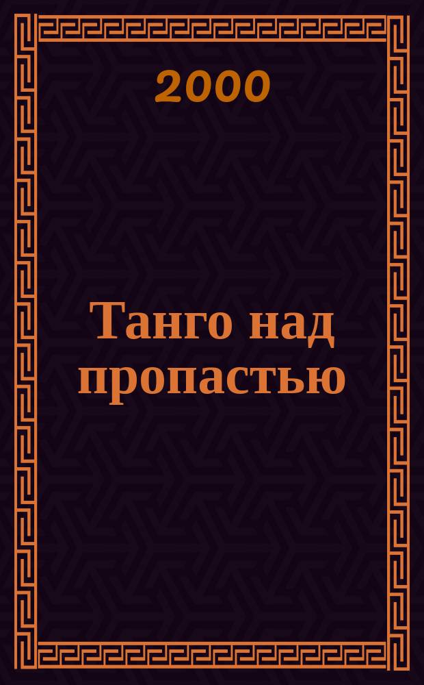 Танго над пропастью : Роман