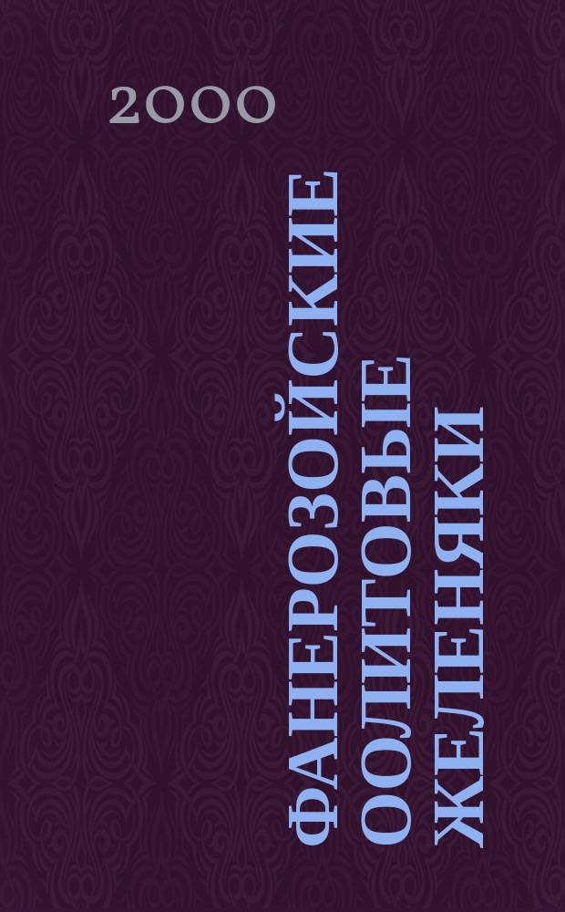 Фанерозойские оолитовые желеняки: результаты исследований в Беларуси : Проект Междунар. программы геол. корреляции N 277 "Фанерозойс. оолитовые железняки"