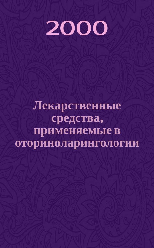 Лекарственные средства, применяемые в оториноларингологии