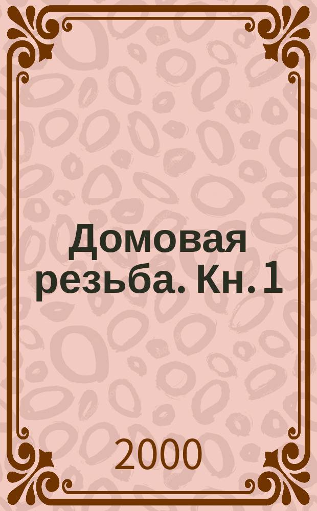 Домовая резьба. Кн. 1