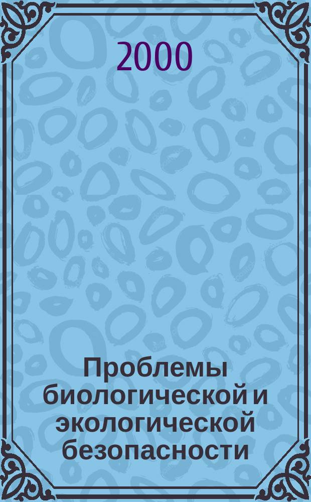 Проблемы биологической и экологической безопасности = Problems of biological and ecological safety : Междунар. конф., 22-25 мая